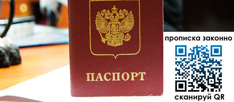 прописка в Шахтах регистрация в Шахтах